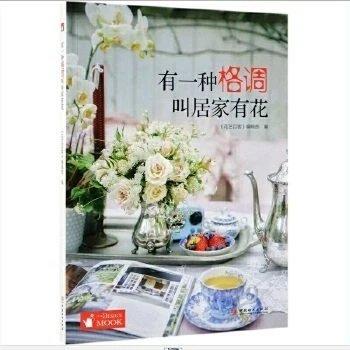 书名:有一种格调叫居家有花 商品图0