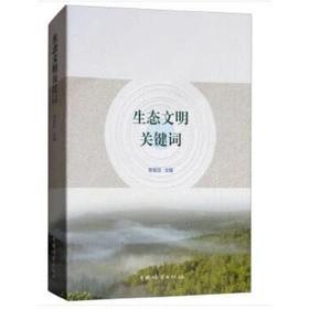 书店:生态文明关键词