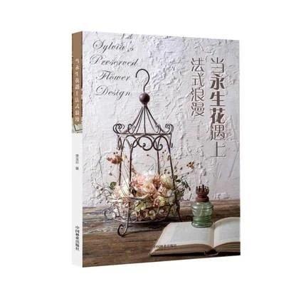 书名:当永生花遇上法式浪漫 商品图0