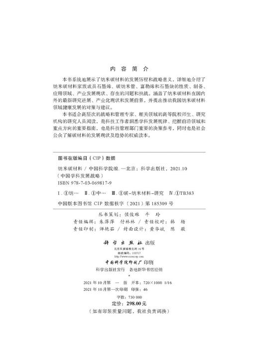 中国学科发展战略·纳米碳材料/中国科学院 商品图2