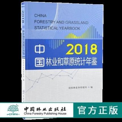 书名:2018中国林业和草原统计年鉴 商品图0