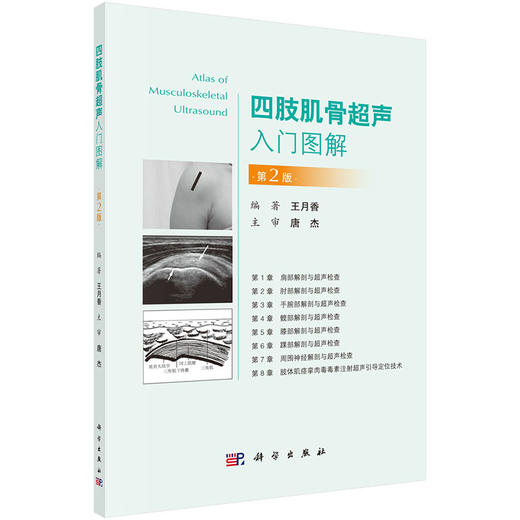 四肢肌骨超声入门图解 第2版 使读者能够在短时间内初步掌握和了解肌骨超声  版 王月香主编 9787030678652 科学出版社 商品图4