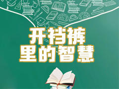 开裆裤里面的智慧