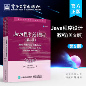 官方正版 Java程序设计教程 第九版 英文版 高等院校软件专业与计算机应用专业相关课程双语教材 约翰·刘易斯 电子工业出版社