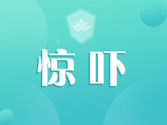 惊吓