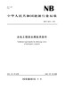 水电工程泄水阀技术条件（NB/T 10511—2021）Technical requirements for discharge valves of hydropower projects 商品缩略图0