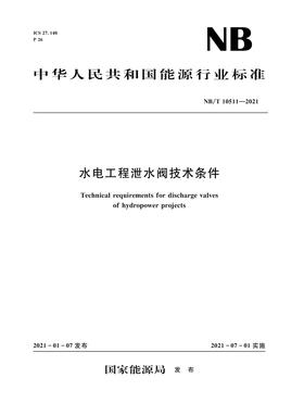 水电工程泄水阀技术条件（NB/T 10511—2021）Technical requirements for discharge valves of hydropower projects