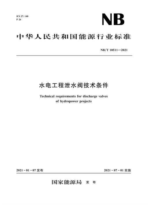 水电工程泄水阀技术条件（NB/T 10511—2021）Technical requirements for discharge valves of hydropower projects 商品图0