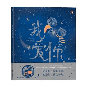 我爱你 胜过万千星河 3-6岁 贝基•戴维斯 著 儿童绘本
