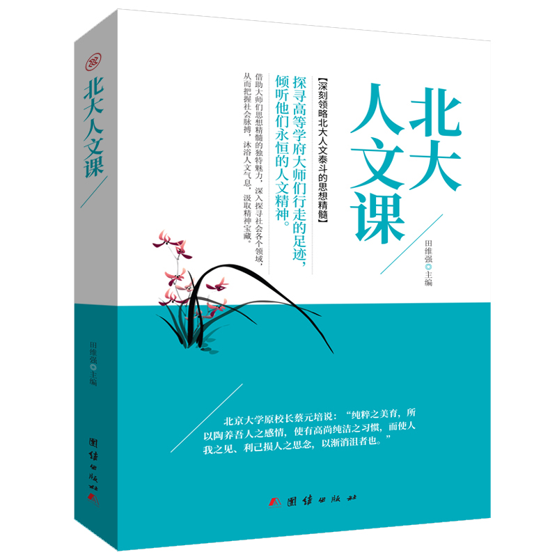 (仓发) 北大人文课/团结出版社/9787512659445
