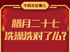 腊月二十七，洗澡洗对了么 商品缩略图0