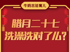 腊月二十七，洗澡洗对了么