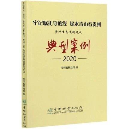 书名:牢记嘱托守底线 绿水青山看贵州 贵州生态文明建设典型案例2020 商品图0