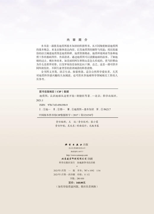 地质图——认识世界从这里开始/胡健民 等 商品图2