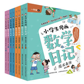 小学生漫画数学日记（8册套装）
