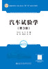 汽车试验学（第3版） 商品缩略图2