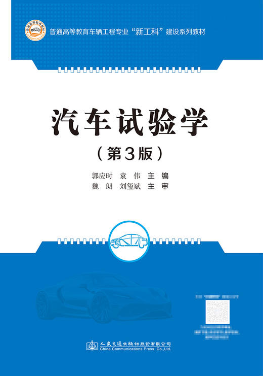汽车试验学（第3版） 商品图2