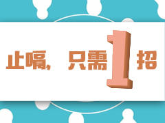 止嗝，只需一招 商品图0