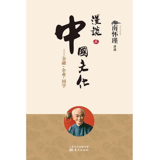 漫谈中国文化：金融·企业·国学 商品图1