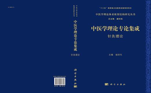 中医学理论专论集成.针灸理论/赵京生 商品图2