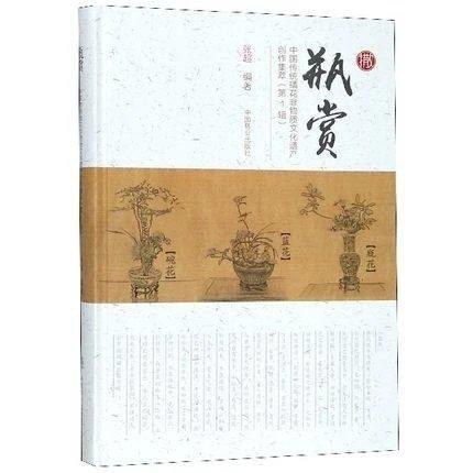书名:瓶赏 中国传统插花非物质文化遗产创作集萃（第1辑） 商品图0