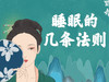 睡眠的几条法则 商品缩略图0