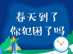 春天到了，你犯困了吗？ 商品图0