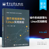 官方正版 操作系统原理与Linux实践教程 操作系统重要概念原理剖析组成结构运行机制教程书籍 卓越工程师培养计划系列教材  商品缩略图0