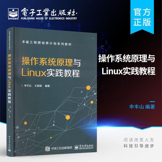 官方正版 操作系统原理与Linux实践教程 操作系统重要概念原理剖析组成结构运行机制教程书籍 卓越工程师培养计划系列教材  商品图0