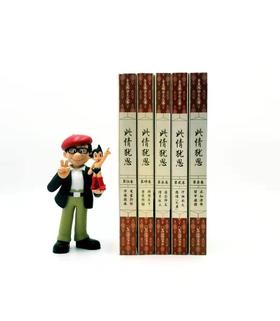 群公告
季羡林回忆文集《此情犹思》五册：《求知清华 留学德国》《汗洒北大 感愤文革》《遥念师友 情系故土》《游历天下 老有所悟》《耄耋抒怀 学海探珠》，季羡林著，哈尔滨出版社2006年版，定价158元