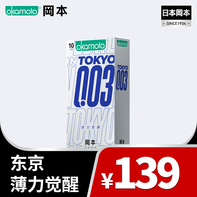【东京特别款】003 tokyo超薄东京 99-30、149-50、299-100 OKAMOTO冈本官方商城