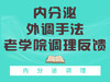 内分泌外调手法用户反馈 商品缩略图0