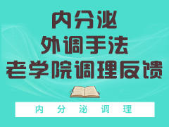 内分泌外调手法用户反馈