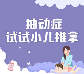 抽动症，试试小儿推拿