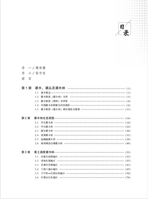 中国灌木林资源国家出版基金  陈晓阳主编 十三五重点图书 商品图1
