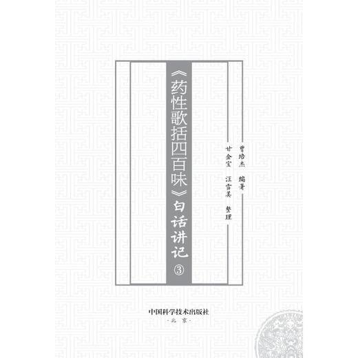 《药性歌括四百味》白话讲记 3 商品图2