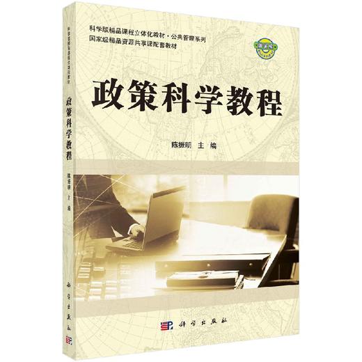 政策科学教程(科学版精品课程立体化教材)/公共管理系列/陈振明 商品图0