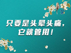 只要是头晕头痛，它就管用