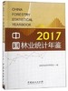 书名:2017中国林业统计年鉴 商品缩略图0