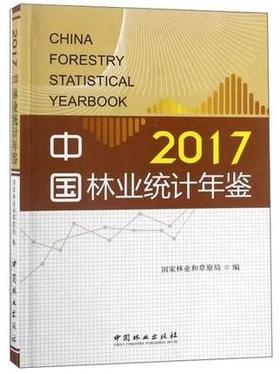 书名:2017中国林业统计年鉴
