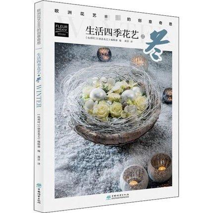 书名：生活四季花艺之冬 欧洲花艺名师的创意奇思 商品图0