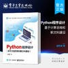 官方正版 Python程序设计（基于计算思维和新文科建设）Python和大数据应用书籍 高等院校文科类各专业教材 胡凤国 电子工业出版社 商品缩略图0