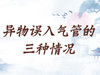 异物误入气管的三种情况 商品缩略图0