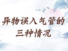 异物误入气管的三种情况 商品图0