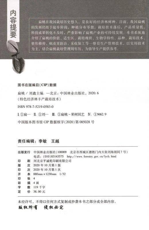 书名：扁桃 特色经济林丰产栽培技术丛书 商品图1