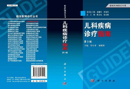 儿科疾病诊疗指南（第3版）罗小平 刘铜林 商品图3