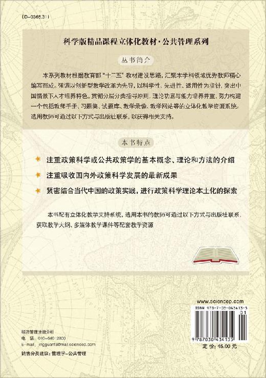 政策科学教程(科学版精品课程立体化教材)/公共管理系列/陈振明 商品图1