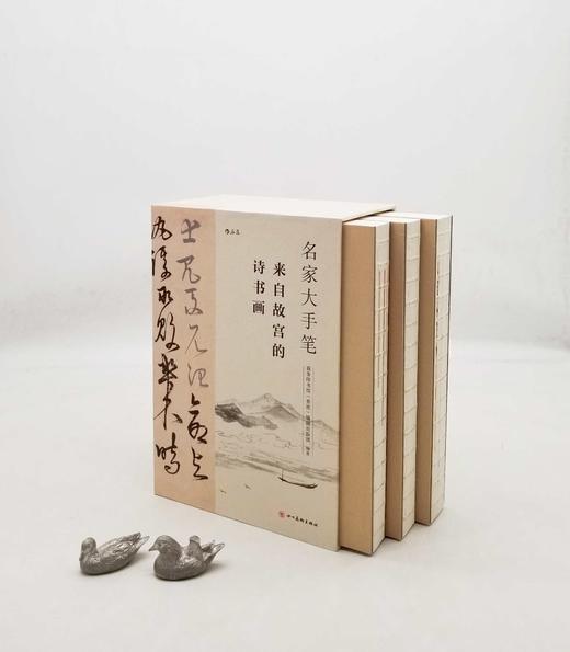《名家大手笔：来自故宫的诗书画》，精装16开函套装，商务印书馆香港有限公司编著，四川美术出版社2019年版，1232页，定价398，售价298元。

这套书里有52篇古典诗文，从先秦的《诗经》到北宋《 商品图1