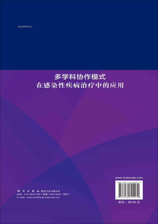 多学科协作模式在感染性疾病治疗中的应用/梁洪生 李希娜 商品图1