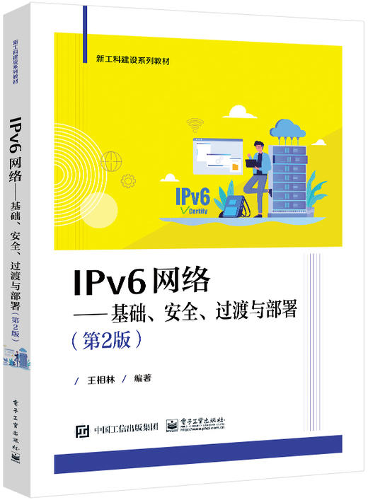 IPv6网络——基础、安全、过渡与部署（第2版） 商品图0